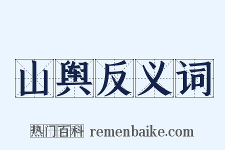 山舆反义词是什么意思的图片